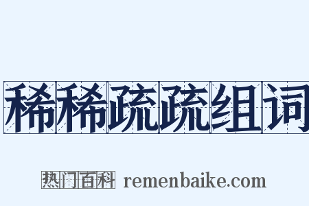 稀稀疏疏组词是什么意思的图片